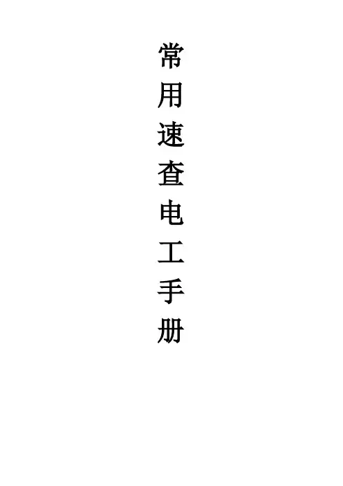 常用速查电工手册