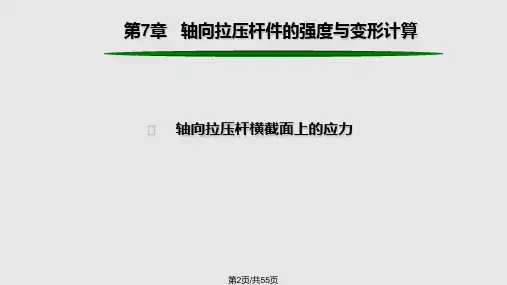 工程力学轴向拉压杆件的强与变形计算课件