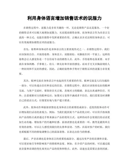 利用身体语言增加销售话术的说服力