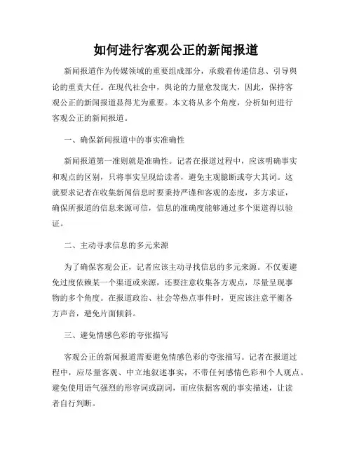 如何进行客观公正的新闻报道