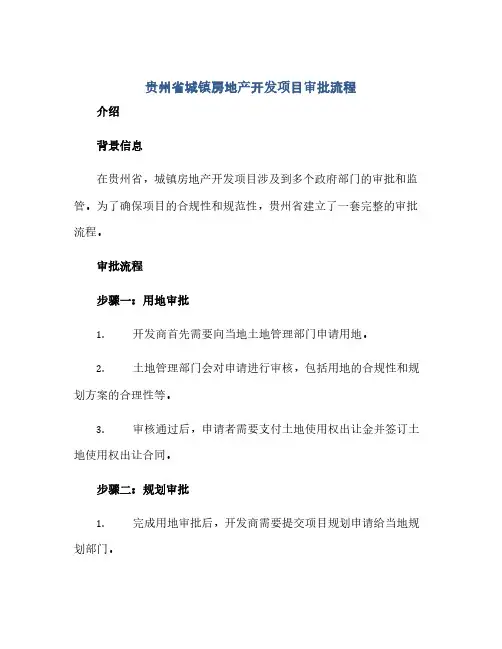 贵州省城镇房地产开发项目审批流程(范本文)