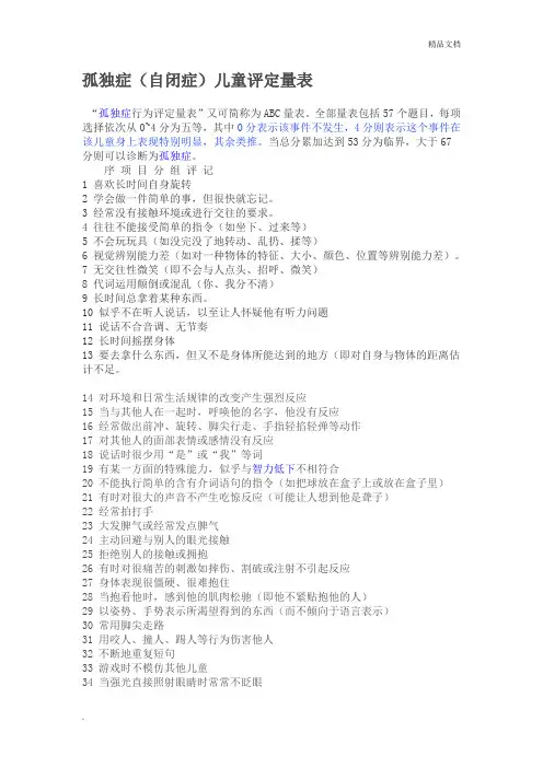 自闭症儿童评估量表