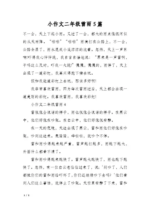 小作文二年级雷雨5篇