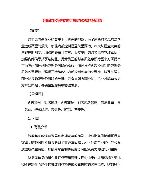 如何加强内部控制防范财务风险