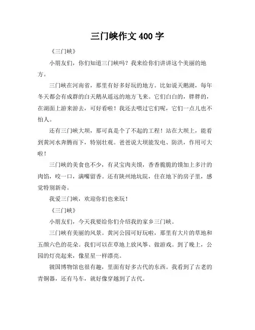 三门峡作文400字