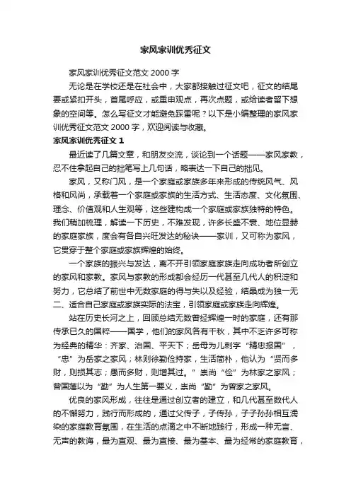 家风家训优秀征文范文2000字