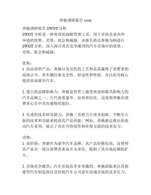 奔驰调研报告swot