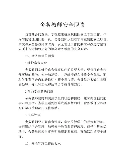 舍务教师安全职责