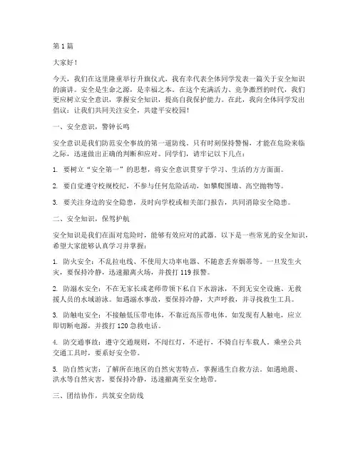 安全知识升旗演讲稿(3篇)