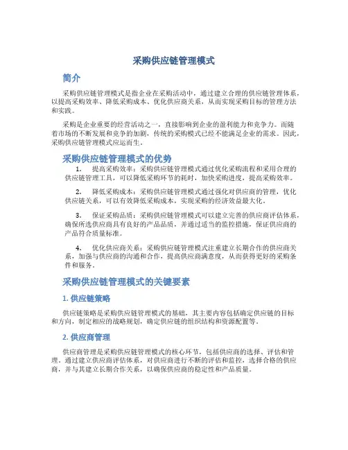 采购供应链管理模式
