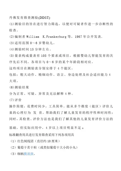 丹佛发育量表(DDST)