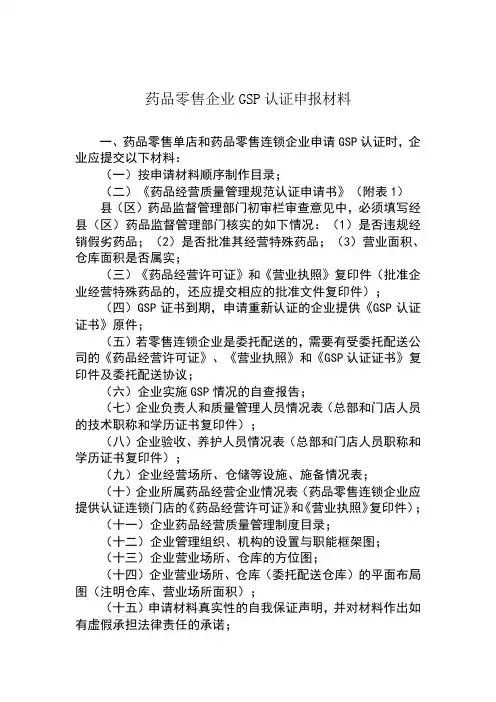 药品零售企业GSP认证申报材料