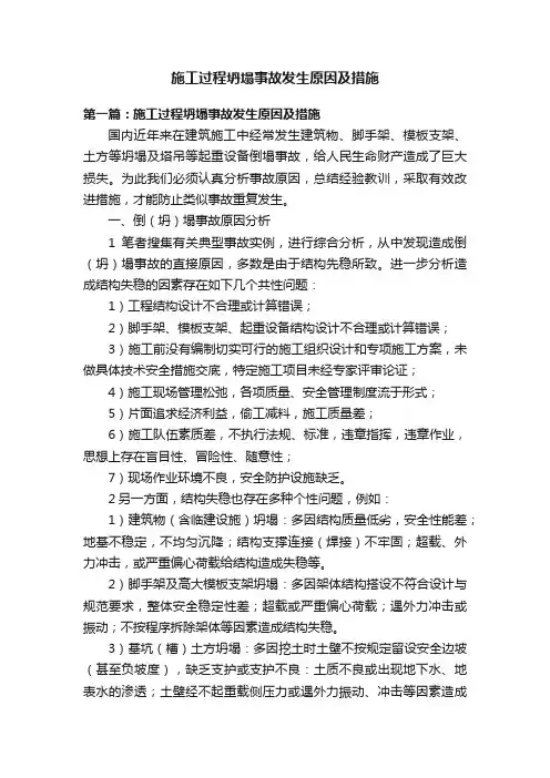 施工过程坍塌事故发生原因及措施