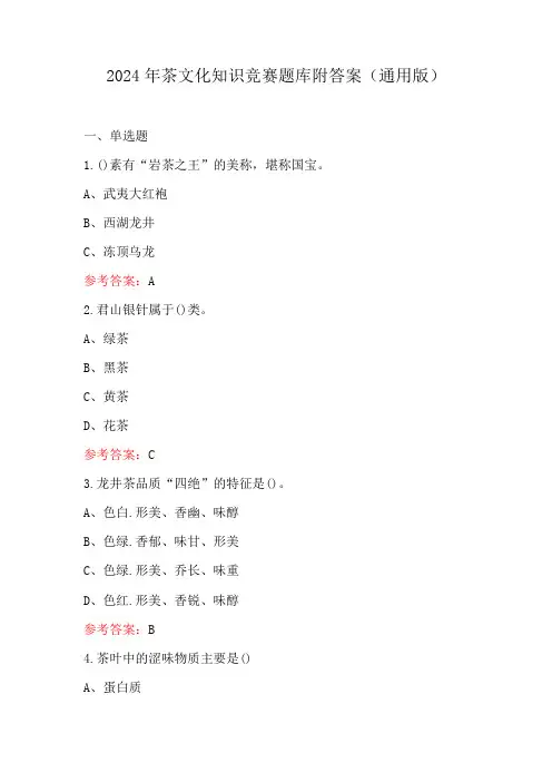 2024年茶文化知识竞赛题库附答案(通用版)