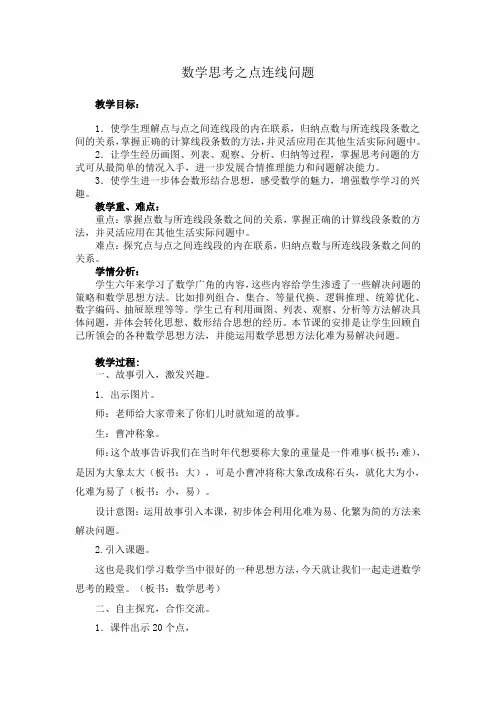 数学人教版六年级下册数学思考之点连线问题