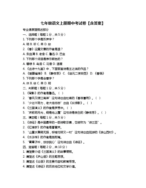 七年级语文上册期中考试卷【含答案】
