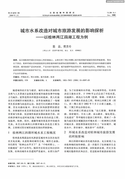 城市水系改造对城市旅游发展的影响探析——以桂林两江四湖工程为例