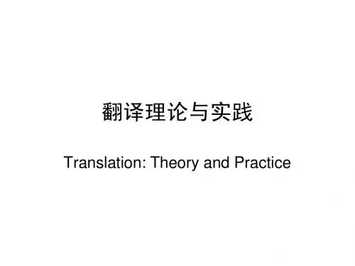 翻译理论与实践的PPT