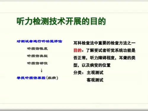 纯音测听PPT课件