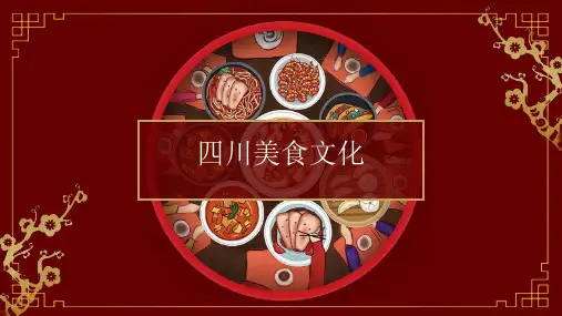 四川美食文化