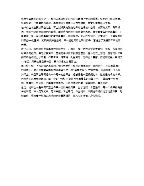 桂林山水的作文范文：山水之韵