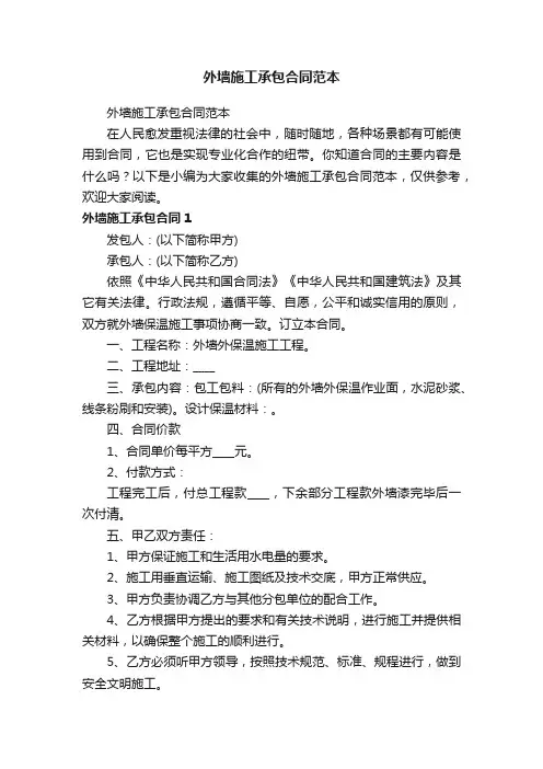 外墙施工承包合同范本