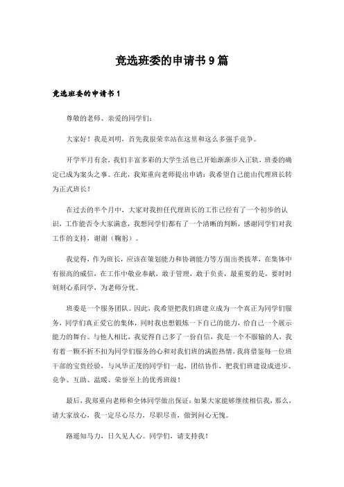 2024年竞选班委的申请书9篇_1