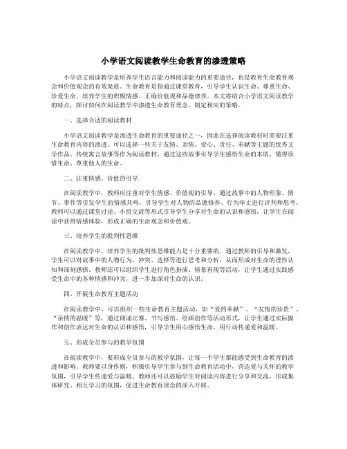 小学语文阅读教学生命教育的渗透策略