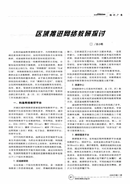 区域推进网络教研探讨