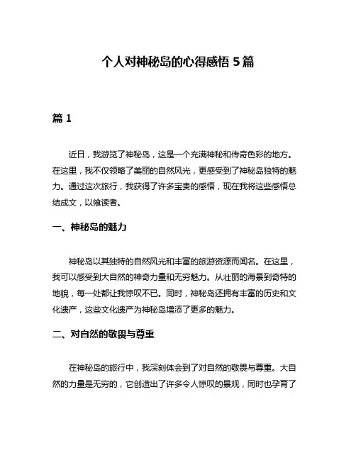 个人对神秘岛的心得感悟5篇