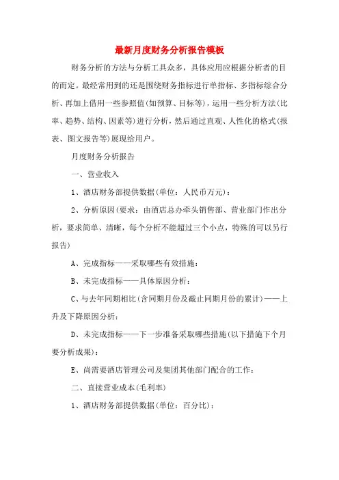 2019年最新月度财务分析报告模板