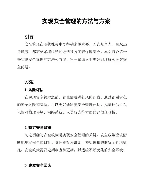 实现安全管理的方法与方案