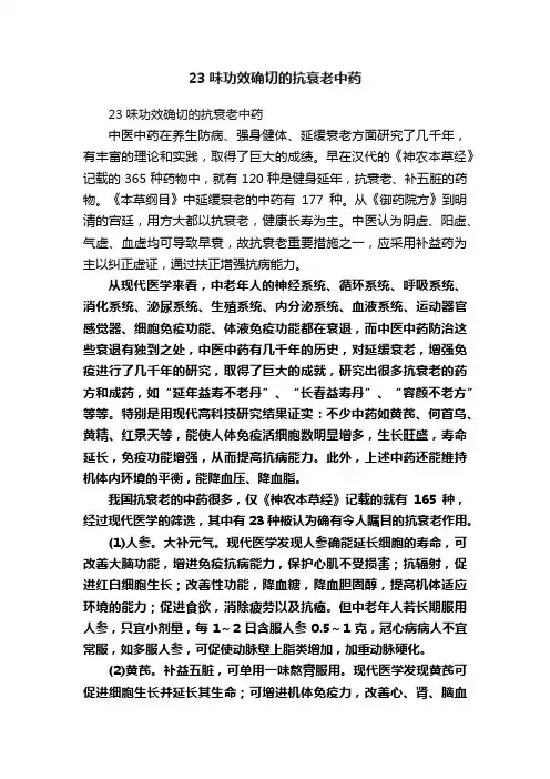 23味功效确切的抗衰老中药