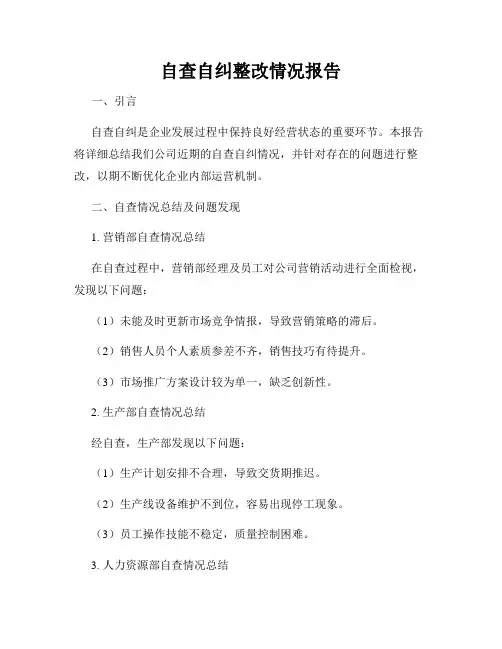 自查自纠整改情况报告
