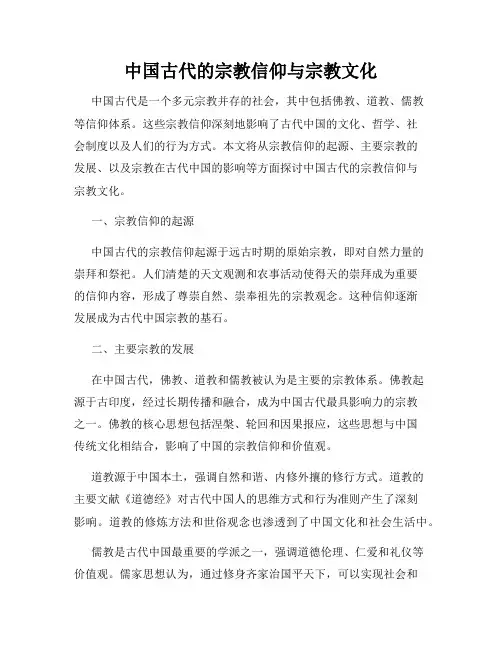 中国古代的宗教信仰与宗教文化
