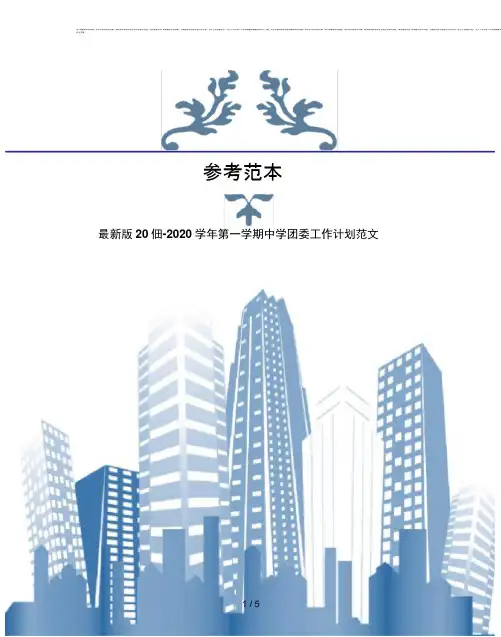 版2019 2020第一学期中学团委工作计划范文