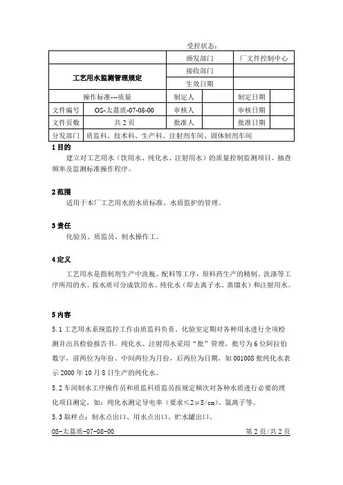 工艺用水监测管理规定