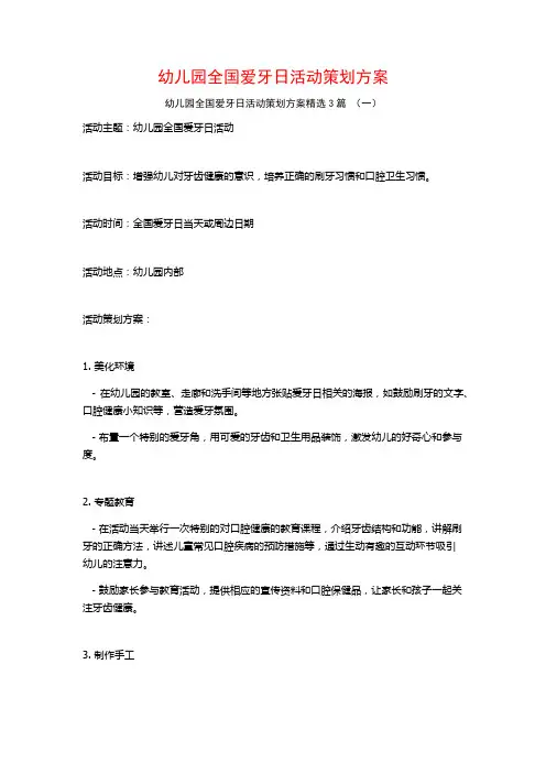 幼儿园全国爱牙日活动策划方案3篇