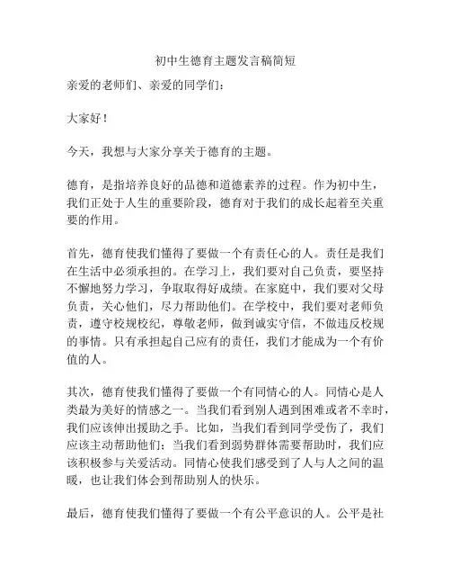 初中生德育主题发言稿简短