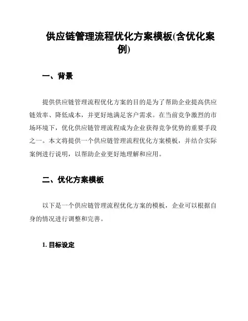 供应链管理流程优化方案模板(含优化案例)