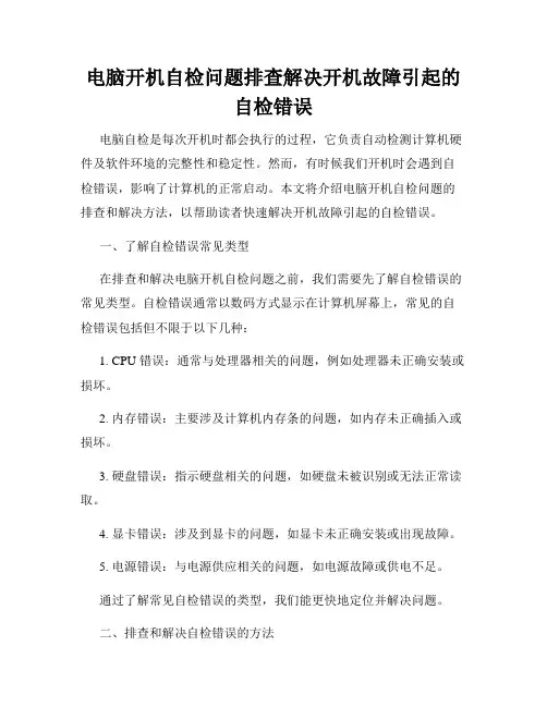 电脑开机自检问题排查解决开机故障引起的自检错误