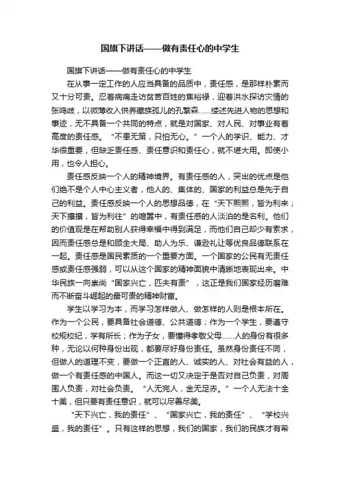 国旗下讲话——做有责任心的中学生
