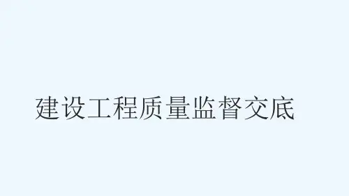 建设工程质量监督交底