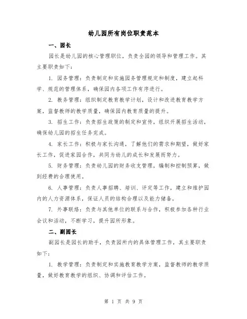 幼儿园所有岗位职责范本(3篇)