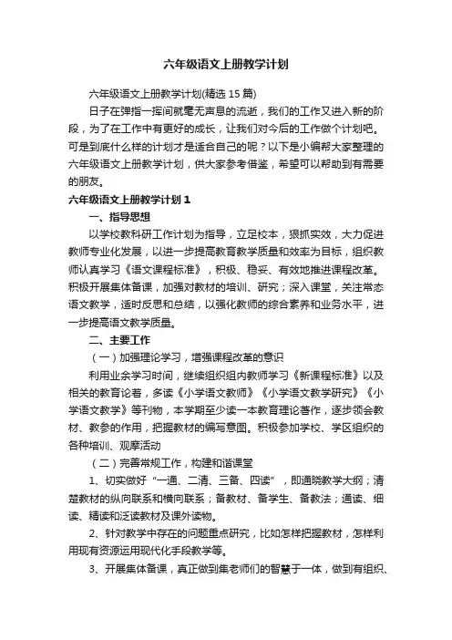 六年级语文上册教学计划（精选15篇）