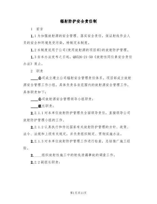 辐射防护安全责任制(5篇)