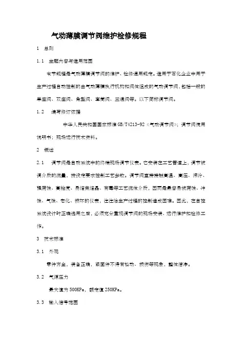 气动薄膜调节阀维护检修规程