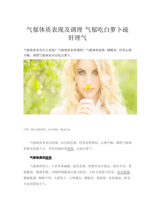 气郁体质表现及调理 气郁吃白萝卜疏肝理气
