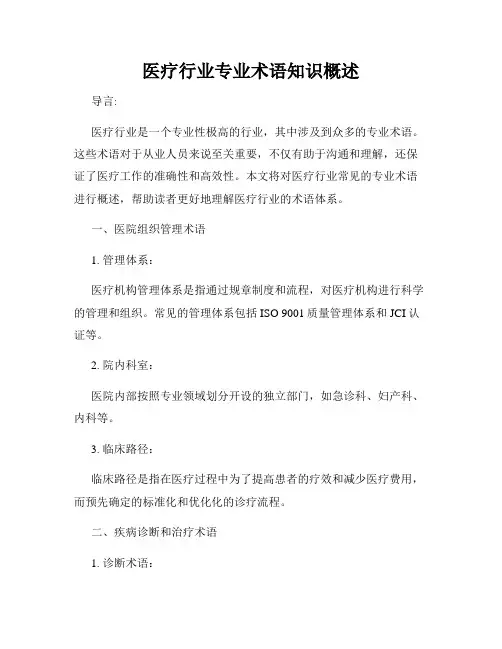 医疗行业专业术语知识概述