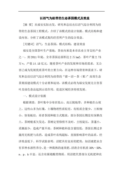 以沼气为纽带的生态茶园模式及效益